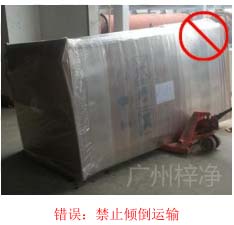拆包裝、搬運(yùn)過程中不得傾倒或壓傷FFU過濾器，防止劇烈振動(dòng)和碰撞